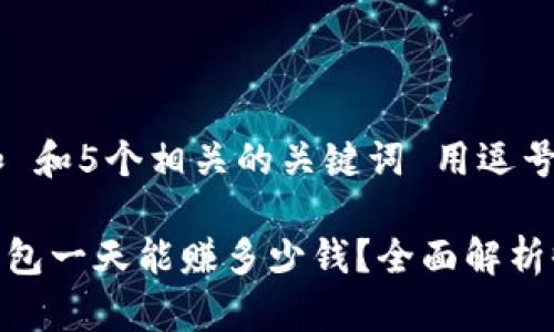 思考一个和 和5个相关的关键词 用逗号分隔

: 区块链钱包一天能赚多少钱？全面解析收益与风险