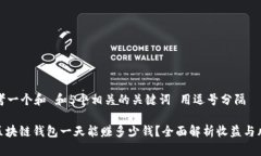 思考一个和 和5个相关的关键词 用逗号分隔: 区块