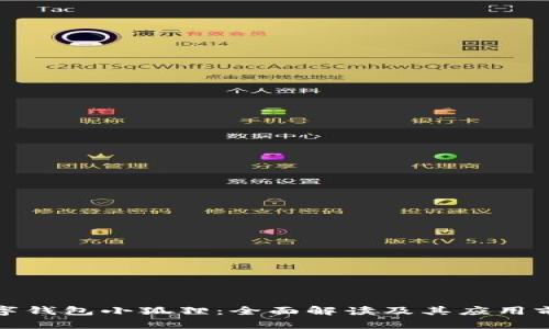 数字钱包小狐狸：全面解读及其应用前景