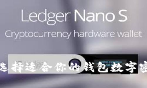 如何选择适合你的钱包数字密码锁