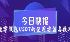 数字钱包USDT的使用方法与技巧