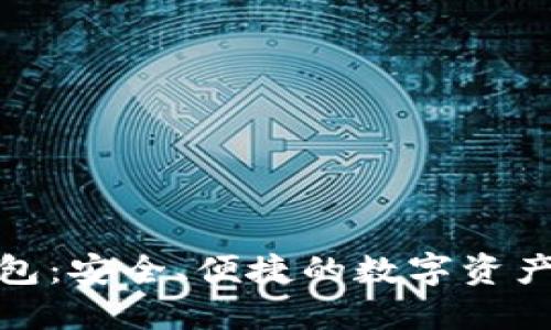 数字面具钱包：安全、便捷的数字资产管理新选择