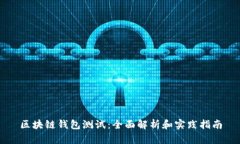 区块链钱包测试：全面解析和实践指南