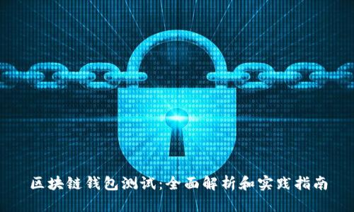 区块链钱包测试：全面解析和实践指南