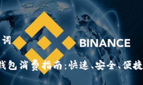 思考和关键词

 中行数字钱包消费指南：快速、安全、便捷的支付方式