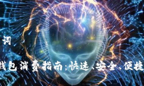 思考和关键词

 中行数字钱包消费指南：快速、安全、便捷的支付方式