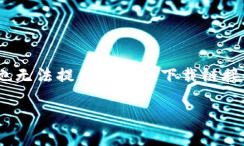 提示：您的请求似乎有关区块链钱包的下载。但请注意，由于我无法访问外部链接，也无法提供具体的下载链接，我将为您构建一个文章的框架与内容概述。请根据这个框架进行具体的文字填充。

如何下载三星区块链钱包？详细指南与常见问题解答