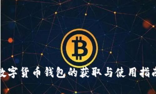 数字货币钱包的获取与使用指南