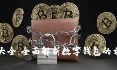 数字钱包代码大全：全面解析数字钱包的相关代