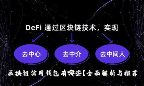 区块链信用钱包有哪些？全面解析与推荐
