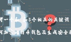 思考一个和 和5个相关的关键词如何加密比特币钱