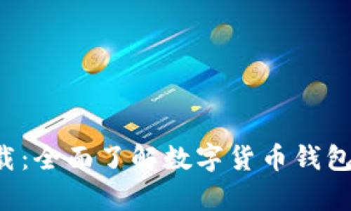 数字人钱包app下载：全面了解数字货币钱包的选择及使用指南