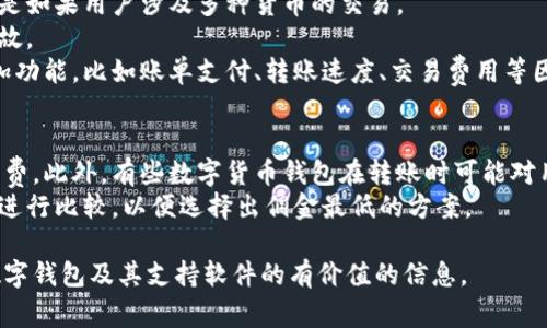 baioti全面解读支持数字钱包的软件及其应用/baioti
数字钱包, 支付软件, 移动支付, 数字货币, 在线支付/guanjianci

随着科技的不断发展，数字钱包逐渐成为了人们日常生活中不可或缺的一部分。它不仅使支付变得更加方便和快捷，而且为消费者和商家提供了更加高效和安全的交易方式。根据不同的需求，市场上有许多支持数字钱包的软件。本文将详细讨论这些软件的类型、优势以及它们在日常生活中的应用，帮助您更好地理解数字钱包的世界。

数字钱包的基础概念
数字钱包，又称电子钱包或移动钱包，是一种用于存储虚拟货币（如比特币）和传统货币的数字平台。它允许用户通过移动设备或计算机进行在线支付、转账和购物。数字钱包的工作原理是使用加密技术来确保用户的信息和资金安全，用户可以通过一个简单的界面进行多种交易操作。

支持数字钱包的软件类型
市场上有许多种类的数字钱包软件，各具特色。以下是一些主要类型的数字钱包软件：
ul
    listrong支付平台软件/strong：像支付宝、微信支付和PayPal等，这些平台允许用户通过绑定银行卡进行支付和转账。/li
    listrong数字货币钱包/strong：如Coinbase、Binance和MetaMask，这些软件专注于存储和管理各种数字货币。/li
    listrong信用卡附带钱包/strong：一些信用卡机构也提供数字钱包服务，允许用户使用信用卡信息进行在线支付。/li
    listrong专门的应用程序/strong：例如一些在线商店和服务平台的自有钱包，允许用户在它们的平台内进行支付。/li
/ul

数字钱包软件的优势
使用数字钱包软件有许多优势，以下是一些主要的好处：
ul
    listrong方便快捷/strong：用户只需通过手机或计算机即可完成大多数支付和转账，无需携带现金或银行卡。/li
    listrong安全性高/strong：大多数数字钱包都采用高级加密技术，确保用户的资金和信息安全。/li
    listrong多样化的功能/strong：除了支付和转账，很多数字钱包还提供如账单支付、信用卡管理、优惠券等附加功能。/li
    listrong全球通用性/strong：很多数字钱包支持跨境交易，让用户能够方便地进行国际支付。/li
/ul

数字钱包在生活中的应用
数字钱包在我们的日常生活中有着广泛的应用，包括个人消费、企业支付、在线购物等。以下是一些具体案例：
ul
    listrong个人消费/strong：用户可以通过数字钱包在超市、餐馆等场所进行即时支付，避免现金找零的麻烦。/li
    listrong在线购物/strong：像Amazon、 eBay等电商平台支持数字钱包，用户可以选择使用其数字钱包进行安全的在线支付。/li
    listrong账单支付/strong：许多服务提供商（如电力、水费、互联网）允许用户通过数字钱包快捷支付账单，提供一定的便利性。/li
    listrong国际汇款/strong：通过PayPal等国际支付平台，用户可以轻松地将资金发送到其他国家，减少了传统汇款的繁琐手续和费用。/li
/ul

问题1：数字钱包的使用安全吗？
数字钱包的安全性是许多人关注的重要因素。一般来说，现代的数字钱包都采用多层的安全措施以确保用户的信息和资金的安全。比如，大多数数字钱包都使用了加密技术来保护用户的个人数据和交易信息。此外，许多数字钱包还支持双重身份验证（2FA），这能进一步提升账户的安全性。如果用户合理使用，避免透露密码及使用公共WiFi等潜在风险，其安全性是相对较高的。
然而，用户还需了解潜在的安全隐患，包括网络钓鱼攻击和恶意软件等。因此，选择知名度高、信誉良好的数字钱包软件是非常重要的。同时，用户需要定期更新密码，保持软件更新，以抵御可能出现的安全威胁。

问题2：数字钱包和传统支付方式有什么区别？
数字钱包和传统支付方式（如现金、银行卡支付）之间有一些明显的区别。首先，数字钱包的使用更加便捷，用户只需通过手机点击几下，即可完成支付。而传统支付方式通常需要物理接触或交换资金，显得更加繁琐和时间消耗。
其次，从安全性角度来说，数字钱包往往具有更高的安全性。通过加密技术和双重身份验证等措施，数字钱包可以有效防止欺诈和盗窃。而传统支付方式，特别是现金支付，容易受到丢失和盗窃的风险。
最后，数字钱包可以为用户提供更丰富的消费记录和智能化管理，比如通过分类和标签便于用户跟踪消费习惯。而传统支付方式通常没有这种便捷的记录和管理方式。

问题3：如何选择合适的数字钱包软件？
选择合适的数字钱包软件需要考虑多个因素。首先，用户需评估其需求，比如是仅用于日常消费，还是需要进行国际交易。此外，必须确认该软件支持的货币种类，尤其是如果用户涉及多种货币的交易。
其次，安全性也是选择数字钱包时必须重点关注的方面。了解软件的安全措施，如加密技术、双重身份验证等。其次，也应考虑软件的用户评价，以及是否有历史安全事故。
最后，用户的操作体验也是非常重要的。选择一个界面友好、操作简单的数字钱包软件，会极大地提高用户的使用满意度。最后，消费者也可以关注该软件所提供的附加功能，比如账单支付、转账速度、交易费用等因素，以选择出最适合自己的数字钱包软件。

问题4：数字钱包软件是否收费？
大部分数字钱包软件在用户获取和使用上是免费的，不过，有些特定的功能或服务可能会产生费用。例如，用户通过数字钱包进行国际汇款时，可能会受到一定的手续费。此外，有些数字货币钱包在转账时可能对用户收取手续费。
因此，在选择数字钱包软件时，务必仔细阅读该软件的费用结构，了解可能产生的所有费用，包括提现费用、交易费用等。同时，也可以对不同数字钱包软件的收费标准进行比较，以便选择出佣金最低的方案。

总的来说，数字钱包是现代支付方式的重要组成部分。随着科技的进步，它们的使用将会更加普及，帮助我们更好地管理财务和进行消费。希望本文能为您提供关于数字钱包及其支持软件的有价值的信息。