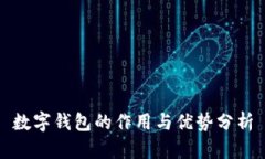数字钱包的作用与优势分析