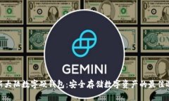 : 新大陆数字硬钱包：安全存储数字资产的最佳选