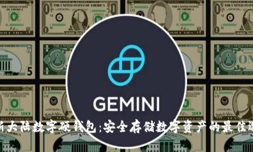 : 新大陆数字硬钱包：安全存储数字资产的最佳选择