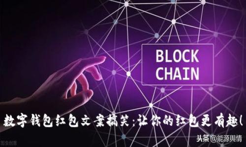 数字钱包红包文案搞笑：让你的红包更有趣！