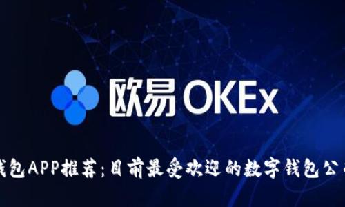 数字钱包APP推荐：目前最受欢迎的数字钱包公司解析