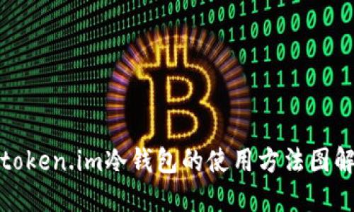 token.im冷钱包的使用方法图解