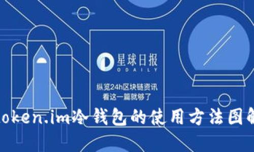 token.im冷钱包的使用方法图解