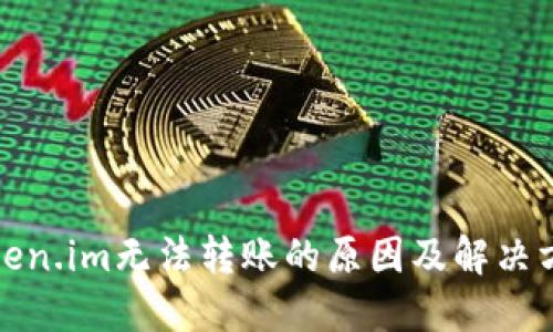 Token.im无法转账的原因及解决方案