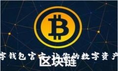 BAC芯数字钱包官方：让你的数字资产安全无忧