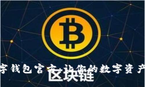 BAC芯数字钱包官方：让你的数字资产安全无忧