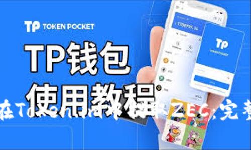 如何在Token.im中提取ZEC：完整指南