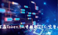 如何在Token.im中提取ZEC：完整指南