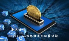 和关键词Token.im钱包转币手续费详解