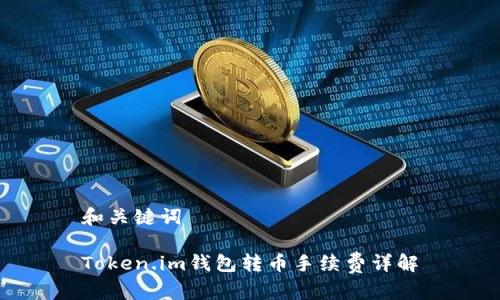 和关键词

Token.im钱包转币手续费详解