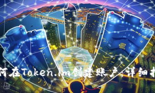 如何在Token.im创建账户：详细指南