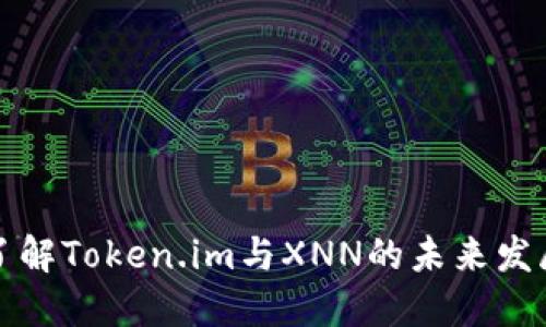 深入了解Token.im与XNN的未来发展趋势