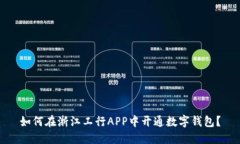 如何在浙江工行APP中开通数字钱包？