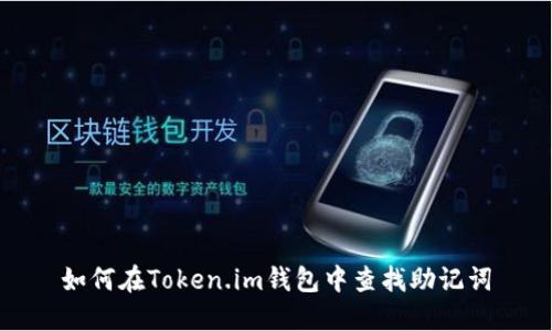如何在Token.im钱包中查找助记词