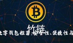 2023年最佳数字钱包推荐：安全性、便捷性与用户