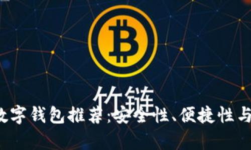 2023年最佳数字钱包推荐：安全性、便捷性与用户体验解析