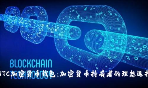 HTC加密货币钱包：加密货币持有者的理想选择