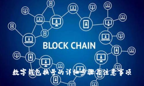 数字钱包换号的详细步骤与注意事项