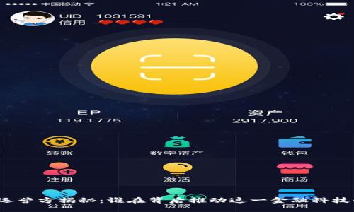 数字钱包的运营方揭秘：谁在背后推动这一金融科技的快速发展？
