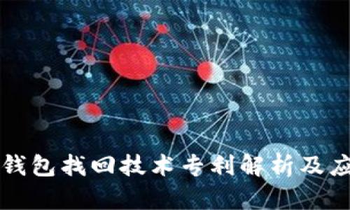 区块链钱包找回技术专利解析及应用前景