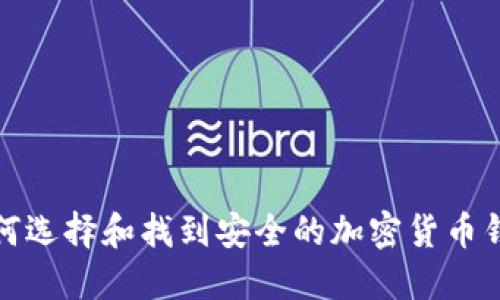 如何选择和找到安全的加密货币钱包