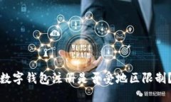 数字钱包注册是否受地区限制？