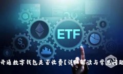 开通数字钱包是否收费？详细解读与常见问题