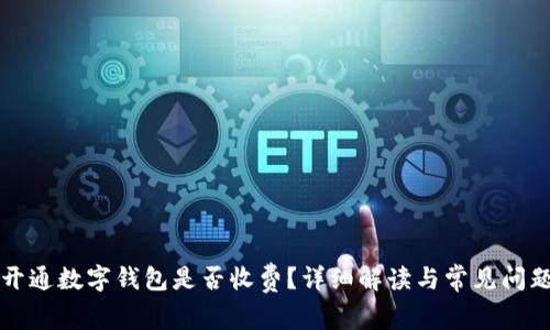 开通数字钱包是否收费？详细解读与常见问题