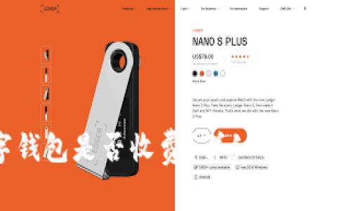 开通数字钱包是否收费？详细解读与常见问题