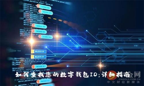 如何查找您的数字钱包ID：详细指南