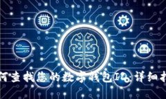 如何查找您的数字钱包ID：详细指南