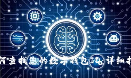 如何查找您的数字钱包ID：详细指南