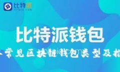 2023年常见区块链钱包类型及推荐工具